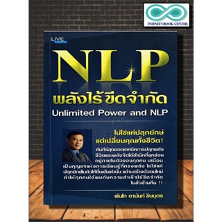 หนังสือ NLP พลังไร้ขีดจำกัด Unlimited Power and NLP : จิตวิทยา การพัฒนาตนเอง ความสำเร็จ จิตใต้สำนึก