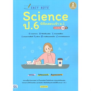 [พร้อมส่ง]หนังสือEasy Note Science ป.6 พิชิตสอบเข้า ม.1#คู่มือเรียน-สอบเข้าป.1,คุณครูบัวสวรรค์,สนพ.Infopress