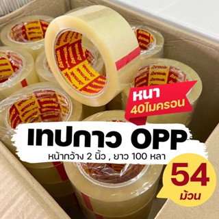 (54ม้วน) เทปใส เทปน้ำตาล OPP เทปปิดกล่อง กว้าง 2 นิ้ว 100 หลา Armak