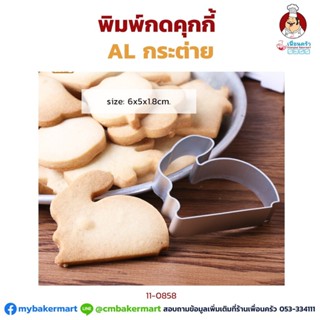 พิมพ์กดคุ๊กกี้อลูมิเนียม รูปกระต่าย (11-0858)