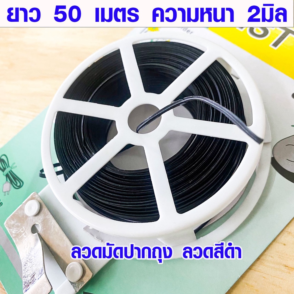 P706 ลวดมัดปากถุง ลวดสีดำ 50m แบน มัดถุง ช่อดอกไม้ งานประดิษฐ์ งานฝีมือ อาหาร ต้นไม้ กิ่งไม้ WH2 SP