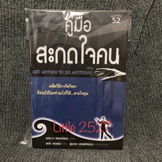 หนังสือ คู่มือสะกดใจคน GET ANYONE TO DO ANYTHING (มือสอง)