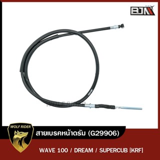 สายเบรคหน้าดรัม เวฟ WAVE 100 [45450-KRF-90 0] (G29906)