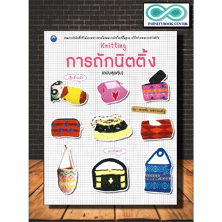 หนังสือ การถักนิตติ้ง (ฉบับสุดคุ้ม) : งานฝีมือ การถักนิตติ้ง การถักไหมพรม (Infinitybook Center)