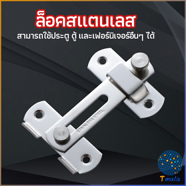 Tmala สลักประตู ตัวล็อคประตูบานเลื่อน ตัวล็อคตู้, ตัวล็อคห้องน้ำ door lock