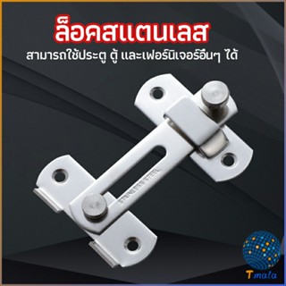 Tmala สลักประตู  ตัวล็อคประตูบานเลื่อน ตัวล็อคตู้,  ตัวล็อคห้องน้ำ  door lock