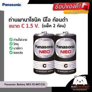 ถ่านพานาโซนิค นีโอ ก้อนดำ ถ่านไฟฉาย,วิทยุ,นาฬิกา,ของเล่น ขนาด C 1.5 V. (แพ็ค 2 ก้อน) Panasonic Battery NEO R14NT/2SL