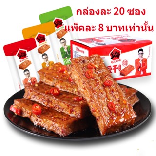 ZADZ039乡乡嘴 豆干 เต้าหู้ถัวเหลืองปรุงรส เนื้อแน่นหนึบอร่อยหลากรสชาติ ขนาด 26กรัม*20 หนึ่งกล่อง