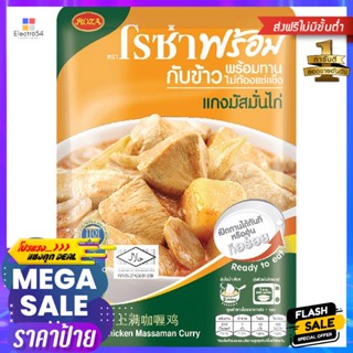 โรซ่าพร้อมแกงมัสมั่นไก่ 105กรัม Roza Ready Chicken Massaman Curry 105g.