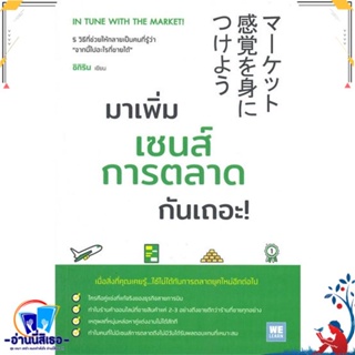 หนังสือ มาเพิ่มเซนส์การตลาดกันเถอะ! สนพ.วีเลิร์น (WeLearn) หนังสือการบริหาร/การจัดการ การบริหารธุรกิจ