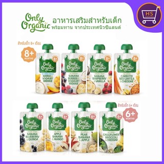 Only Organic อาหารบดสำหรับเด็ก ผลิตภัณฑ์ออร์แกนิค พร้อมทาน จากประเทศนิวซีแลนด์ 120 กรัม / ถุง