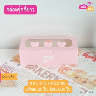 กล่องคุ้กกี้ กระดาษฟู้ดเกรด แพ็กละ 20 ใบ