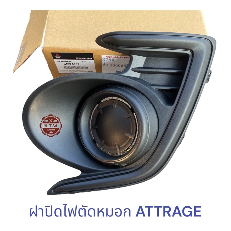 ฝาปิดไฟตัดหมอก ฝาครอบไฟสปอร์ตไลท์ MITSUBISHI ATTRAGE เเอทราจ เเท้ห้าง