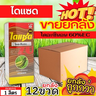 🌾 💥💥 สินค้ายกลัง 💥💥 ไดแซด (ไดอะซินอน) ขนาด 1ลิตรx12ขวด ป้องกันกำจัดหนอนเจาะ เพลี้ยไฟ หนอนม้วนใบ