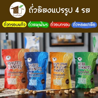 [ส่งฟรี] ชุดถั่ว 4 รส ถั่วอบกรอบ ถั่วสมุนไพร ถั่วทอดเกลือ ถั่วกรอบแก้ว OTOP น่าน บ้านถั่วลิสง