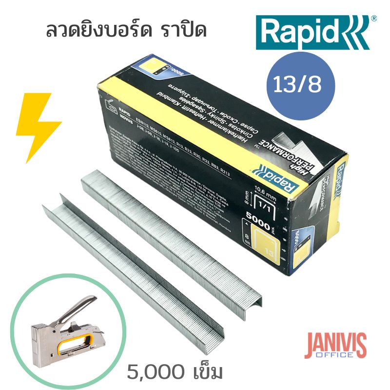 RAPIDลวดยิงราปิด13/8 นำเข้าจากสวีเดนสำหรับเครื่องยิงบอร์ด RAPID (5000ตัว/กล่อง)