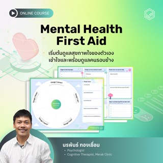 คอร์สออนไลน์ Mental Health First Aid