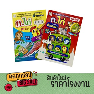 kidtuk แบบฝึกหัดคัด-อ่าน-เขียน ก.ไก่ ตาโต ก.ไก่ พาทัวร์ ภาพสวย ระบายสี คมชัด แรกเริ่มเรียนรู้ ก เอ๋ย ก ไก่ ราคาพิเศษ