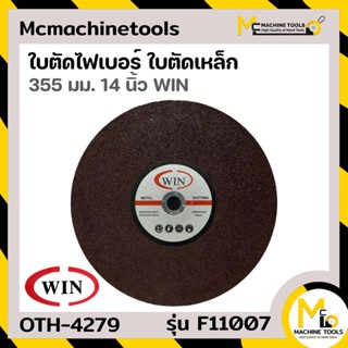 ใบตัดไฟเบอร์ ใบตัดเหล็ก 14" WIN รุ่น F11007 By Mcmachinetools