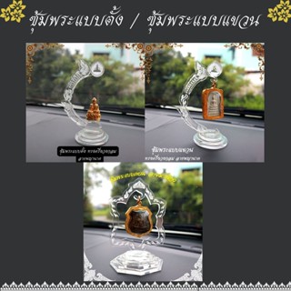 ซุ้มพระหน้ารถยนต์ ที่แขวนพระเครื่อง ซุ้มพระ ฐานโชว์พระ