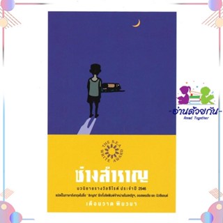 หนังสือ ช่างสำราญ สนพเคล็ดไทย หนังสือเรื่องสั้น #อ่านด้วยกัน สินค้าพร้อมส่ง