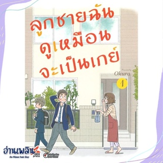 หนังสือ ลูกชายฉันดูเหมือนจะเป็นเกย์ ล.1 (การ์ตูน สนพ.DEXPRESS Publishing หนังสือนิยายวาย,ยูริ #อ่านเพลิน