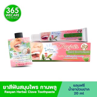 Rasyan Herbal Clove Toothpaste 30g. ราสยาน ยาสีฟันสมุนไพร 365wecare