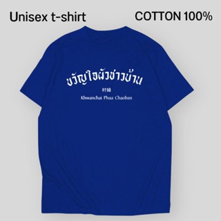 เสื้อยืดผ้าฝ้ายพิมพ์ลาย【hot tshirts】เสื้อยืด ขวัญใจผัวชาวบ้าน ผ้า Cotton 100% หนา นุ่ม ใส่สบาย2022