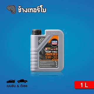 [ส่งฟรี] 5W-30 LIQUI MOLY Top Tec 4200 น้ำมันเครื่อง ลิควิโมลี สังเคราะห์แท้ 5w30 เบนซิน &amp; ดีเซล 1 ลิตร