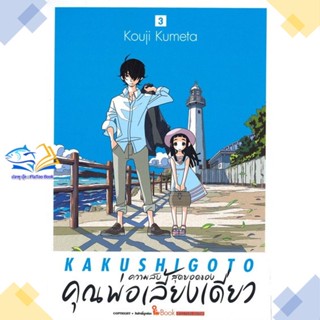 หนังสือ ความลับสุดยอดของคุณพ่อเลี้ยงเดี่ยว ล.3  ผู้แต่ง KOUJI KUMETA  หนังสือการ์ตูนญี่ปุ่น มังงะ การ์ตูนไทย