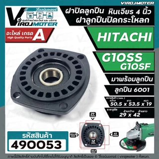 ฝาปิดลูกปืน ฝาลูกปืนปิดกระโหลก หินเจียร 4นิ้ว Hitachi ( ฮิตาชิ ) รุ่น G10SS , G10SF ( ใช้ตัวเดียวกัน ) #490053