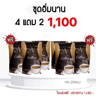 ☕พร้อมส่ง☕ กาแฟยายณี (ซื้อ 4 แถม2 ) N ne เอนเน่คอฟฟี่ กาแฟยายณี (6ห่อ/60ซอง) กาแฟเพื่อสุขภาพ กาแฟจ่อยไว