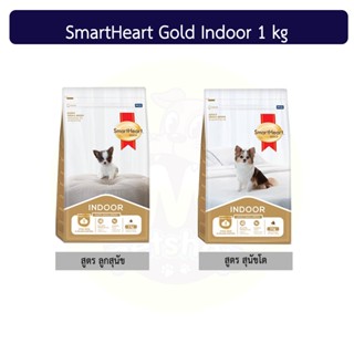 อาหารสุนัขสมาร์ทฮาร์ท โกลด์ เลี้ยงในบ้าน (SmartHeart Gold Indoor) 1กก.