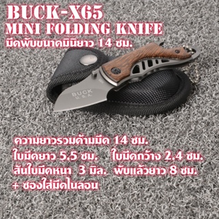 Buck-X65 มีดพับพกพา มีดพับขนาดเล็ก ขนาดมินิยาว 14 ซม.พร้อมซองไนลอน