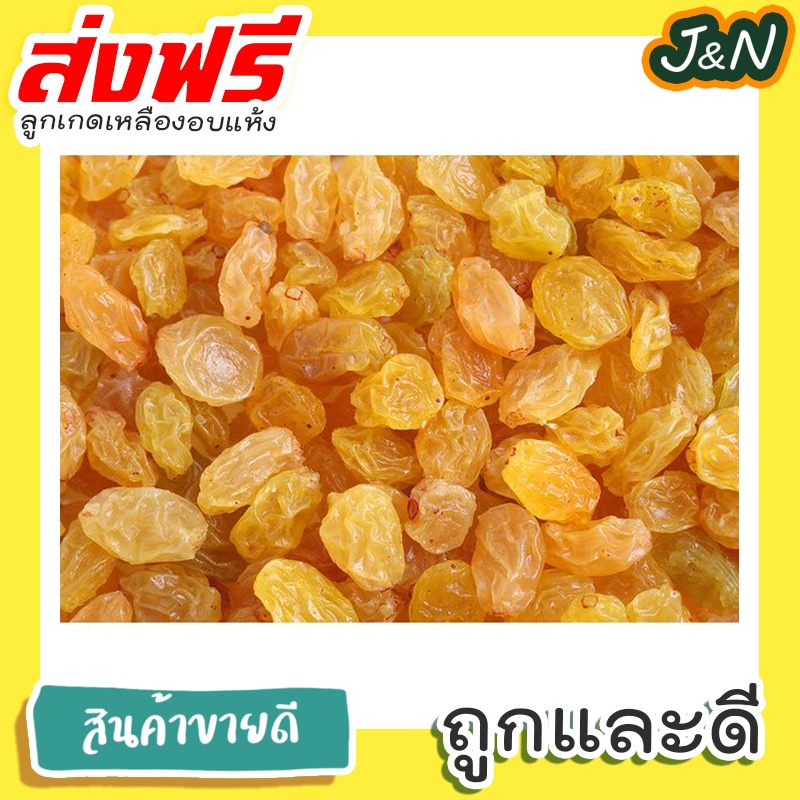 J&N ลูกเกดเหลืองทอง 500 กรัม