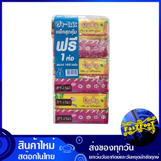 กระดาษเช็ดหน้า 140 แผ่น (แพ็ค5ห่อ) ฮา-เนะ ha-ne facial tissue กระดาษ เช็ดปาก เช็ดหน้า เช็ดมือ ชำระ ทิชชู่ อเนกประสงค์ ทิ