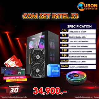 (ฟรี Gift Voucher 500 บาท) SET INTEL 53 คอมประกอบ INTEL i5-12400F / RTX3060TI / B660 / 16GB/ 512GB SSD / 600W