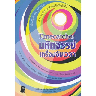 มหัศจรรย์เครื่องจับเวลา : ***หนังสือมือ2 สภาพ 80%***จำหน่ายโดย  ผศ. สุชาติ สุภาพ