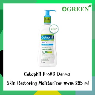 (03/2023) Cetaphil Body Moisturizing 295มล (1ขวด) ผลิตภัณฑ์บำรุงผิวกาย สำหรับผู้มีผิวแห้ง คัน ผื่นภูมิแพ้