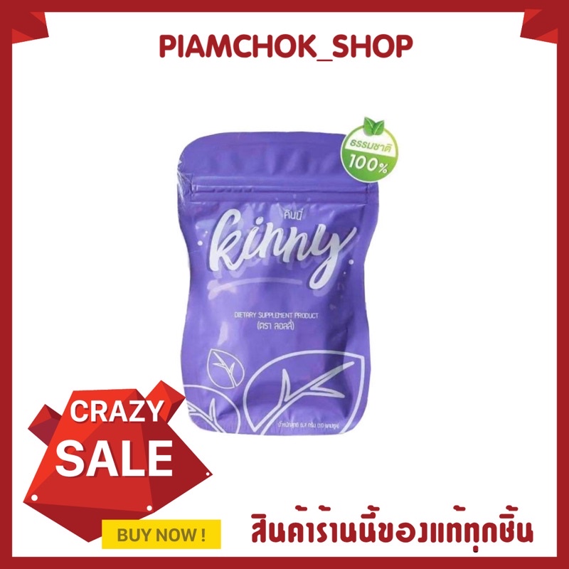 Kinny คินนี่ By Lolly วิตามินไฟเบอร์ ลดน้ำหนัก ธรรมชาติ บรรจุ 10 แคปซูล
