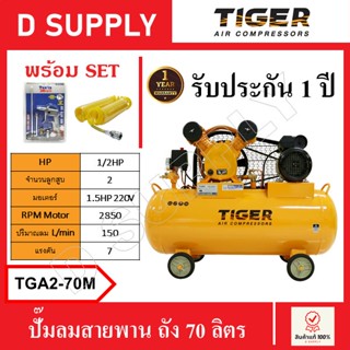 TIGER ปั๊มลมสายพาน ถัง 70 ลิตร รุ่น TGA2-70M 1/2HP มอเตอร์ 1.5HP-220V พร้อมเซ็ตปืนฉีดลมและสายลม