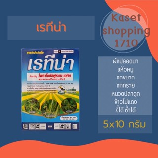 เรทีน่า 50 กรัม (5 กรัม *10 ซอง) ไพราโซซัลฟูรอน - เอทิล โซตัส ฆ่าหญ้าในนาข้าว แห้วหมู กก หนวดปลาดุก ผักปอดนา