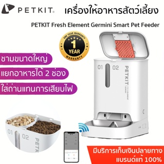 ประกัน 1 ปี PETKIT Fresh Element Germini Smart Pet Feeder เครื่องให้อาหารสัตว์เลี้ยง ที่ให้อาหารแมว เครื่องให้อาหาร