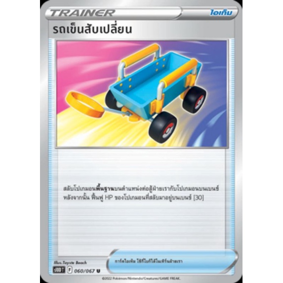 Pokemon TCG การ์ดเทรนเนอร์ แยกใบ ชุด เจ้าแห่งกาลเวลา
