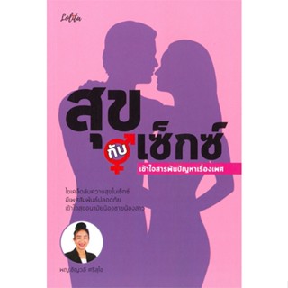 หนังสือ สุขกับเซ็กซ์ เข้าใจสารพันปัญหาเรื่องเพศ ผู้แต่ง ชัญวลี ศรีสุโข สนพ.Lolita หนังสือสุขภาพ ความงาม #BooksOfLife