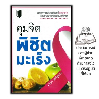 หนังสือ คุมจิตพิชิตมะเร็ง : การดูแลสุขภาพ อาหารสุขภาพ โรคมะเร็ง