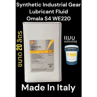 Shell Omala S4 WE 220 /20 Ltrs. Worm Gear ,Synthetic Gear Oil น้ำมันเกียร์ตัวหนอน งานอุตสาหกรรม