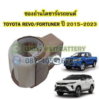 ซองถ่านไดชาร์จรถยนต์โตโยต้า รีโว่/รีโว้/นิว ฟอร์จูนเนอร์(TOYOTA REVO/NEW FORTUNER) ปี 2015-2023