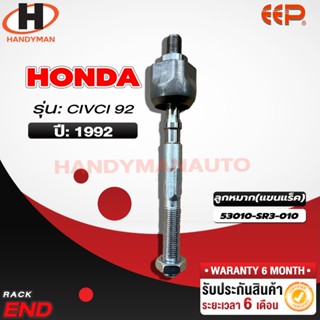 ลูกหมากแร็ค HONDA CIVIC 92