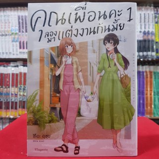 (การ์ตูน) คุณเพื่อนคะ ลองมาแต่งงานกันมั้ย เล่มที่ 1 หนังสือการ์ตูน มังงะ มือหนึ่ง Mg